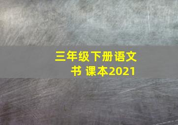 三年级下册语文书 课本2021